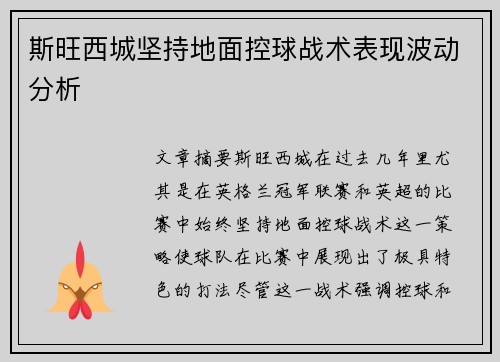 斯旺西城坚持地面控球战术表现波动分析 斯旺西城坚持地面控球战术表现波动分析
