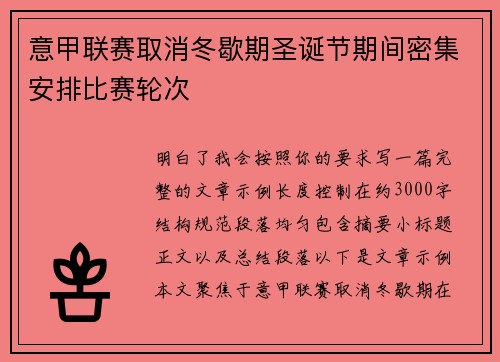 意甲联赛取消冬歇期圣诞节期间密集安排比赛轮次 意甲联赛取消冬歇期圣诞节期间密集安排比赛轮次
