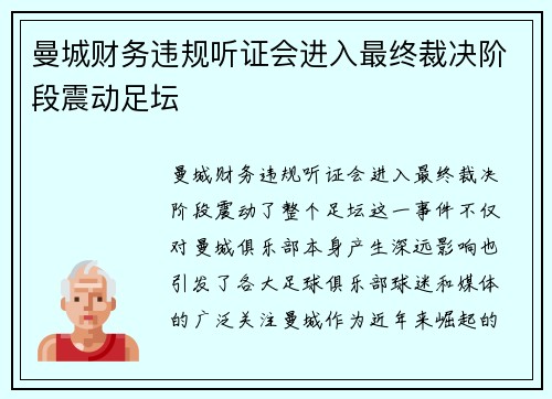 曼城财务违规听证会进入最终裁决阶段震动足坛 曼城财务违规听证会进入最终裁决阶段震动足坛