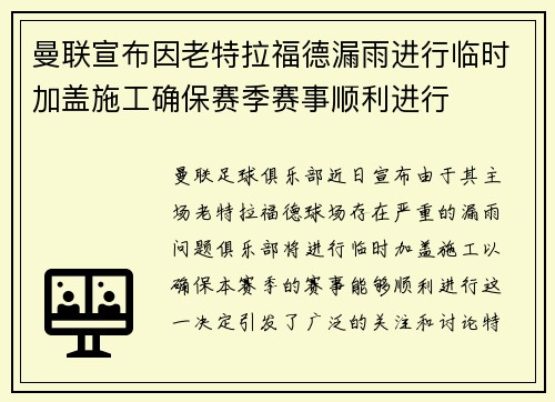 曼联宣布因老特拉福德漏雨进行临时加盖施工确保赛季赛事顺利进行 曼联宣布因老特拉福德漏雨进行临时加盖施工确保赛季赛事顺利进行