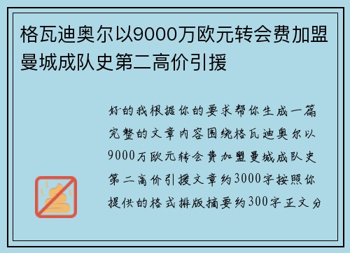 格瓦迪奥尔以9000万欧元转会费加盟曼城成队史第二高价引援 格瓦迪奥尔以9000万欧元转会费加盟曼城成队史第二高价引援