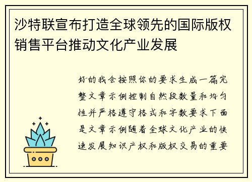 沙特联宣布打造全球领先的国际版权销售平台推动文化产业发展