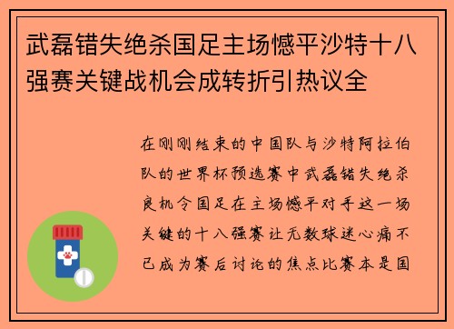 武磊错失绝杀国足主场憾平沙特十八强赛关键战机会成转折引热议全 武磊错失绝杀国足主场憾平沙特十八强赛关键战机会成转折引热议全