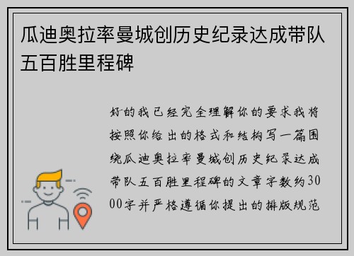 瓜迪奥拉率曼城创历史纪录达成带队五百胜里程碑 瓜迪奥拉率曼城创历史纪录达成带队五百胜里程碑
