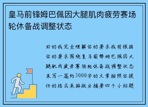 皇马前锋姆巴佩因大腿肌肉疲劳赛场轮休备战调整状态 皇马前锋姆巴佩因大腿肌肉疲劳赛场轮休备战调整状态