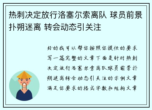 热刺决定放行洛塞尔索离队 球员前景扑朔迷离 转会动态引关注 热刺决定放行洛塞尔索离队 球员前景扑朔迷离 转会动态引关注