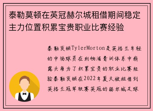 泰勒莫顿在英冠赫尔城租借期间稳定主力位置积累宝贵职业比赛经验
