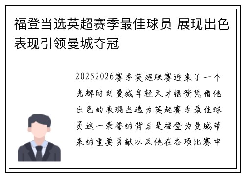 福登当选英超赛季最佳球员 展现出色表现引领曼城夺冠 福登当选英超赛季最佳球员 展现出色表现引领曼城夺冠