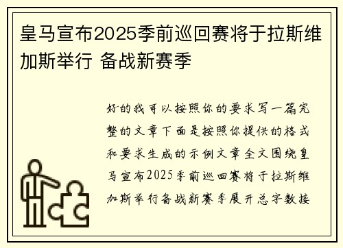 皇马宣布2025季前巡回赛将于拉斯维加斯举行 备战新赛季