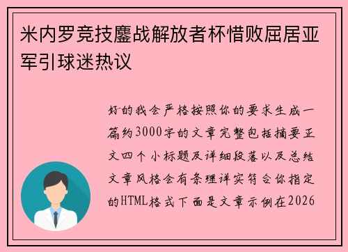 米内罗竞技鏖战解放者杯惜败屈居亚军引球迷热议
