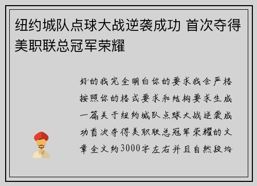 纽约城队点球大战逆袭成功 首次夺得美职联总冠军荣耀 纽约城队点球大战逆袭成功 首次夺得美职联总冠军荣耀