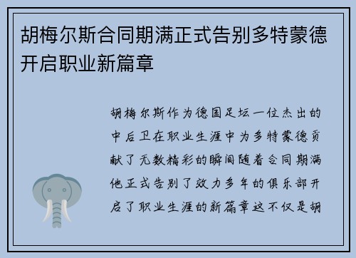 胡梅尔斯合同期满正式告别多特蒙德开启职业新篇章 胡梅尔斯合同期满正式告别多特蒙德开启职业新篇章