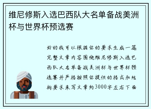 维尼修斯入选巴西队大名单备战美洲杯与世界杯预选赛 维尼修斯入选巴西队大名单备战美洲杯与世界杯预选赛