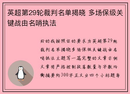 英超第29轮裁判名单揭晓 多场保级关键战由名哨执法 英超第29轮裁判名单揭晓 多场保级关键战由名哨执法