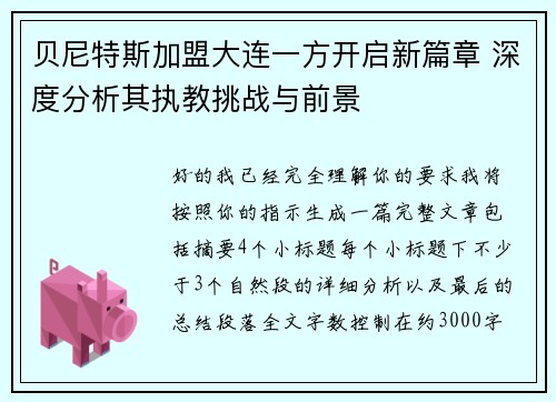 贝尼特斯加盟大连一方开启新篇章 深度分析其执教挑战与前景