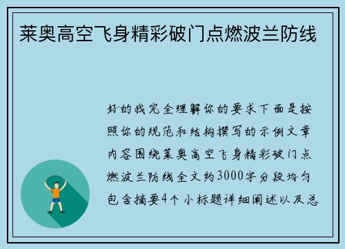 莱奥高空飞身精彩破门点燃波兰防线