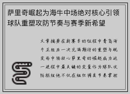 萨里奇崛起为海牛中场绝对核心引领球队重塑攻防节奏与赛季新希望 萨里奇崛起为海牛中场绝对核心引领球队重塑攻防节奏与赛季新希望