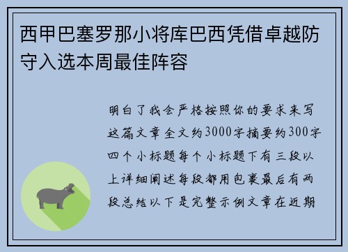 西甲巴塞罗那小将库巴西凭借卓越防守入选本周最佳阵容
