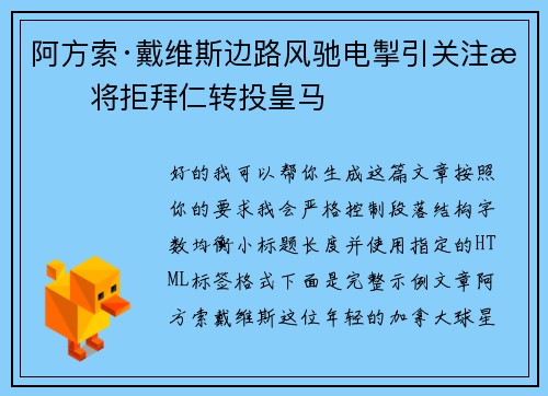 阿方索·戴维斯边路风驰电掣引关注或将拒拜仁转投皇马 阿方索·戴维斯边路风驰电掣引关注或将拒拜仁转投皇马