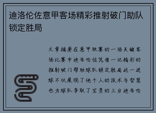 迪洛伦佐意甲客场精彩推射破门助队锁定胜局 迪洛伦佐意甲客场精彩推射破门助队锁定胜局