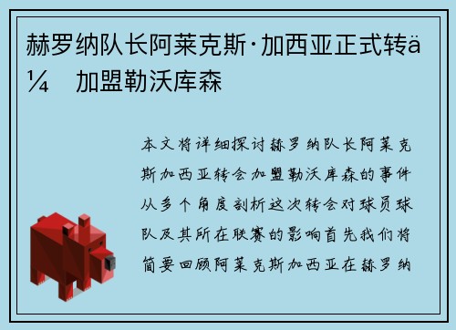 赫罗纳队长阿莱克斯·加西亚正式转会加盟勒沃库森 赫罗纳队长阿莱克斯·加西亚正式转会加盟勒沃库森