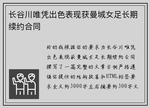 长谷川唯凭出色表现获曼城女足长期续约合同 长谷川唯凭出色表现获曼城女足长期续约合同