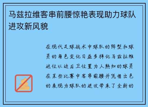 马兹拉维客串前腰惊艳表现助力球队进攻新风貌