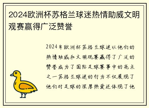 2024欧洲杯苏格兰球迷热情助威文明观赛赢得广泛赞誉