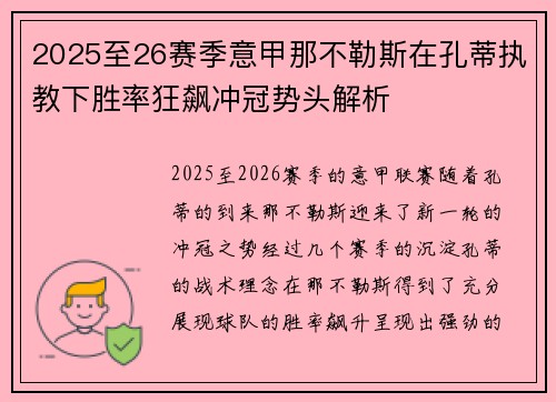 2025至26赛季意甲那不勒斯在孔蒂执教下胜率狂飙冲冠势头解析 2025至26赛季意甲那不勒斯在孔蒂执教下胜率狂飙冲冠势头解析