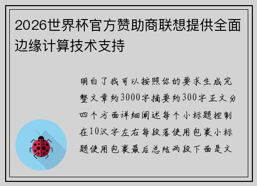 2026世界杯官方赞助商联想提供全面边缘计算技术支持