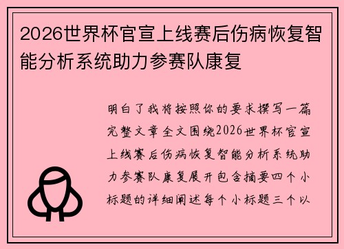 2026世界杯官宣上线赛后伤病恢复智能分析系统助力参赛队康复 2026世界杯官宣上线赛后伤病恢复智能分析系统助力参赛队康复