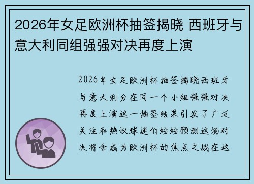 2026年女足欧洲杯抽签揭晓 西班牙与意大利同组强强对决再度上演 2026年女足欧洲杯抽签揭晓 西班牙与意大利同组强强对决再度上演