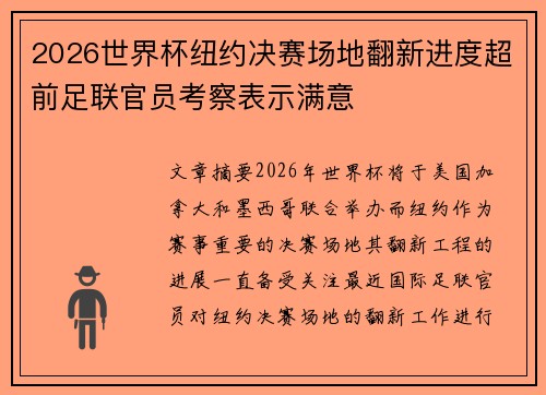 2026世界杯纽约决赛场地翻新进度超前足联官员考察表示满意 2026世界杯纽约决赛场地翻新进度超前足联官员考察表示满意
