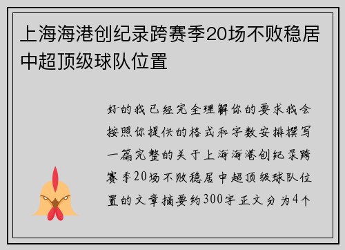 上海海港创纪录跨赛季20场不败稳居中超顶级球队位置 上海海港创纪录跨赛季20场不败稳居中超顶级球队位置