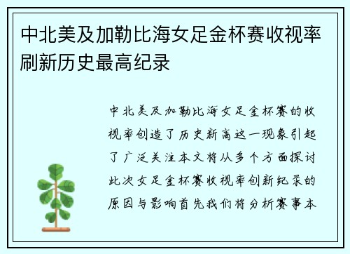 中北美及加勒比海女足金杯赛收视率刷新历史最高纪录 中北美及加勒比海女足金杯赛收视率刷新历史最高纪录
