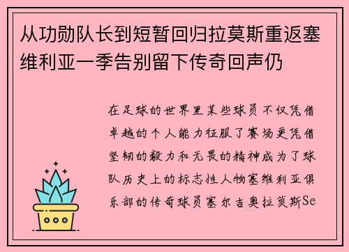从功勋队长到短暂回归拉莫斯重返塞维利亚一季告别留下传奇回声仍 从功勋队长到短暂回归拉莫斯重返塞维利亚一季告别留下传奇回声仍