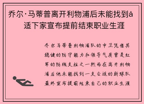 乔尔·马蒂普离开利物浦后未能找到合适下家宣布提前结束职业生涯 乔尔·马蒂普离开利物浦后未能找到合适下家宣布提前结束职业生涯