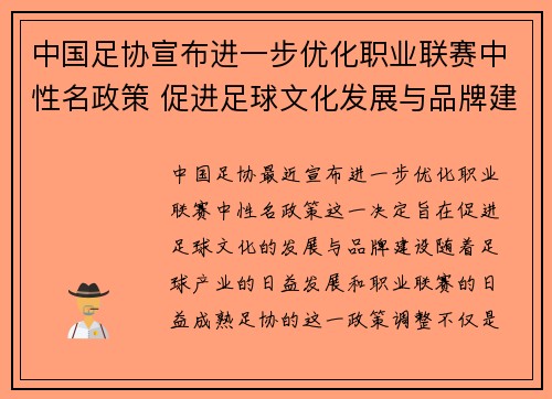 中国足协宣布进一步优化职业联赛中性名政策 促进足球文化发展与品牌建设 中国足协宣布进一步优化职业联赛中性名政策 促进足球文化发展与品牌建设