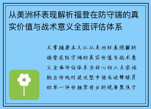 从美洲杯表现解析福登在防守端的真实价值与战术意义全面评估体系