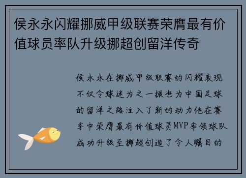 侯永永闪耀挪威甲级联赛荣膺最有价值球员率队升级挪超创留洋传奇