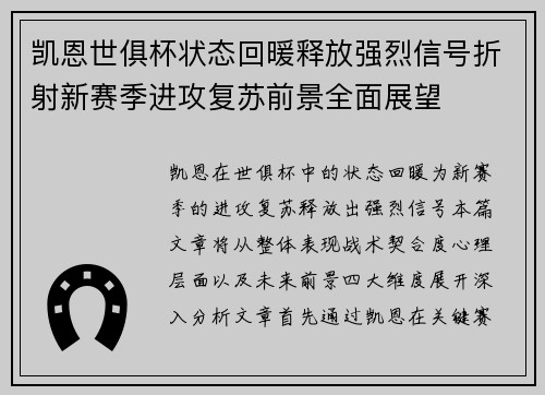 凯恩世俱杯状态回暖释放强烈信号折射新赛季进攻复苏前景全面展望 凯恩世俱杯状态回暖释放强烈信号折射新赛季进攻复苏前景全面展望
