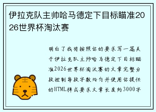伊拉克队主帅哈马德定下目标瞄准2026世界杯淘汰赛