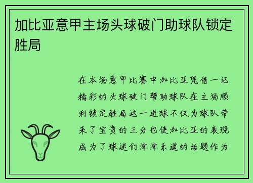 加比亚意甲主场头球破门助球队锁定胜局 加比亚意甲主场头球破门助球队锁定胜局