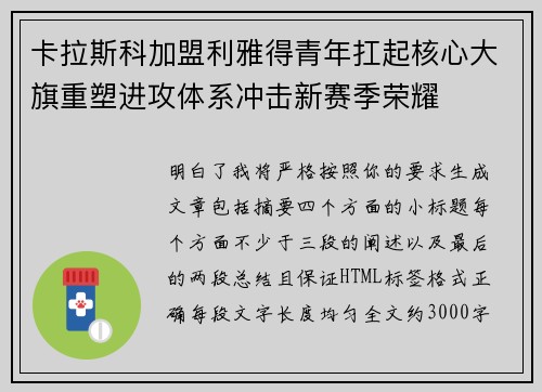 卡拉斯科加盟利雅得青年扛起核心大旗重塑进攻体系冲击新赛季荣耀