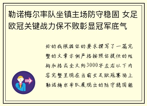 勒诺梅尔率队坐镇主场防守稳固 女足欧冠关键战力保不败彰显冠军底气 勒诺梅尔率队坐镇主场防守稳固 女足欧冠关键战力保不败彰显冠军底气