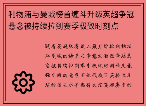 利物浦与曼城榜首缠斗升级英超争冠悬念被持续拉到赛季极致时刻点