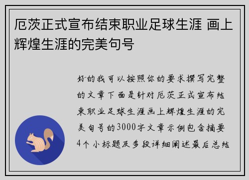 厄茨正式宣布结束职业足球生涯 画上辉煌生涯的完美句号 厄茨正式宣布结束职业足球生涯 画上辉煌生涯的完美句号