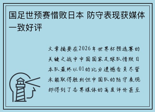 国足世预赛惜败日本 防守表现获媒体一致好评 国足世预赛惜败日本 防守表现获媒体一致好评