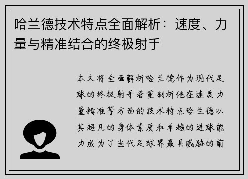 哈兰德技术特点全面解析:速度、力量与精准结合的终极射手 哈兰德技术特点全面解析:速度、力量与精准结合的终极射手