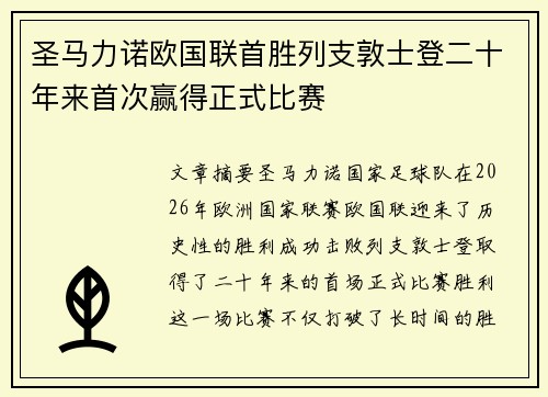 圣马力诺欧国联首胜列支敦士登二十年来首次赢得正式比赛